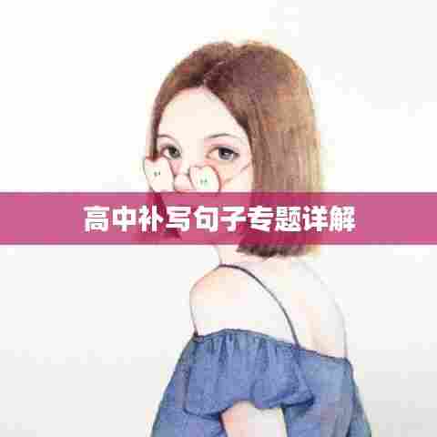 高中补写句子专题详解