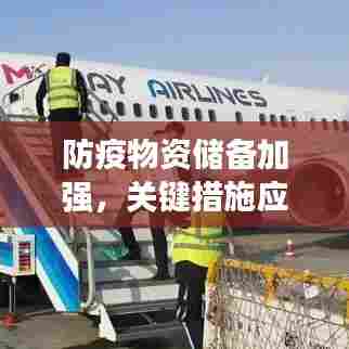 防疫物资储备加强，关键措施应对疫情挑战