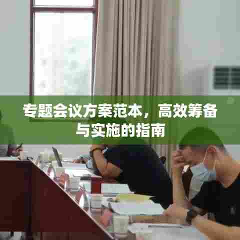 专题会议方案范本,高效筹备与实施的指南