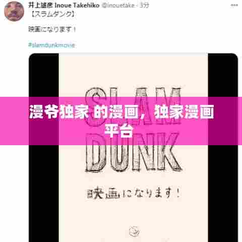 漫爷独家 的漫画，独家漫画平台 