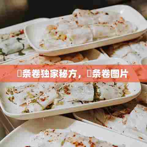 粿条卷独家秘方,粿条卷图片