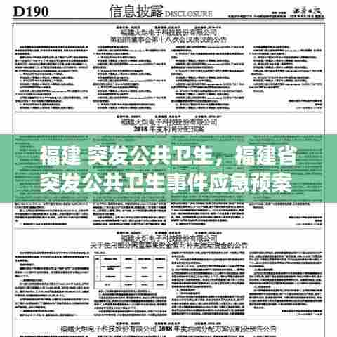 福建 突发公共卫生,福建省突发公共卫生事件应急预案