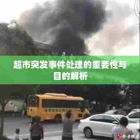 超市突发事件处理的重要性与目的解析