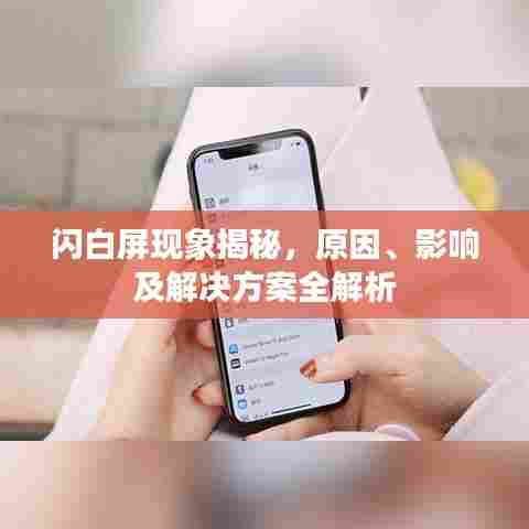 闪白屏现象揭秘，原因、影响及解决方案全解析