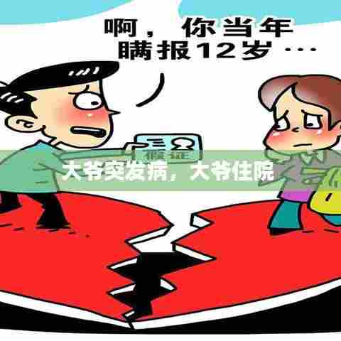 大爷突发病，大爷住院 