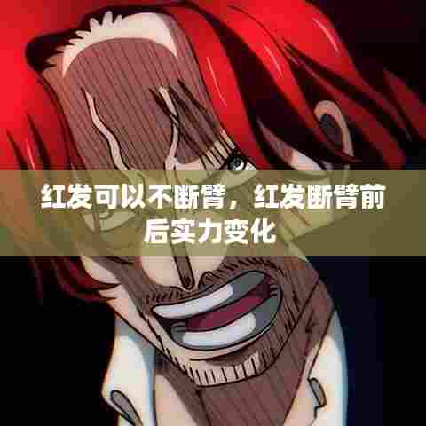 红发可以不断臂,红发断臂前后实力变化