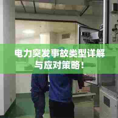 电力突发事故类型详解与应对策略！