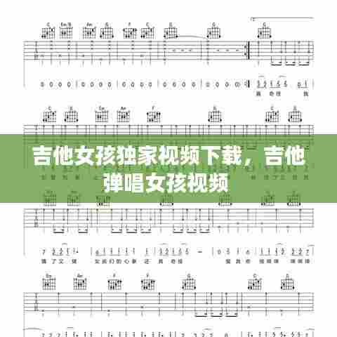 吉他女孩独家视频下载,吉他弹唱女孩视频