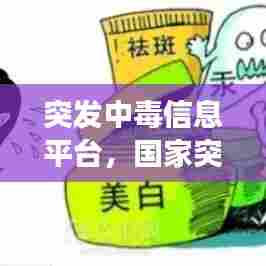 突发中毒信息平台,国家突发中毒事件移动处置中心