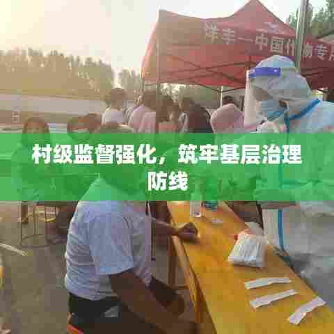 村级监督强化，筑牢基层治理防线