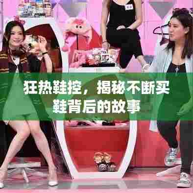 狂热鞋控,揭秘不断买鞋背后的故事