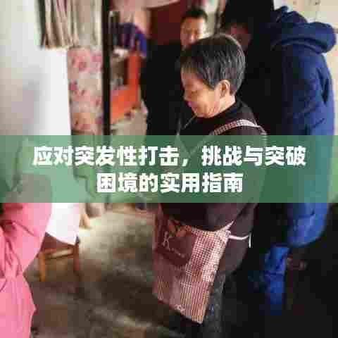 应对突发性打击，挑战与突破困境的实用指南