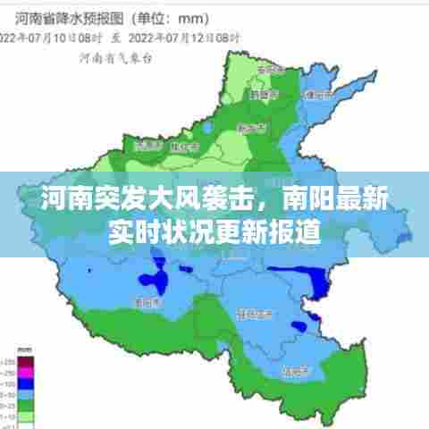 河南突发大风袭击，南阳最新实时状况更新报道