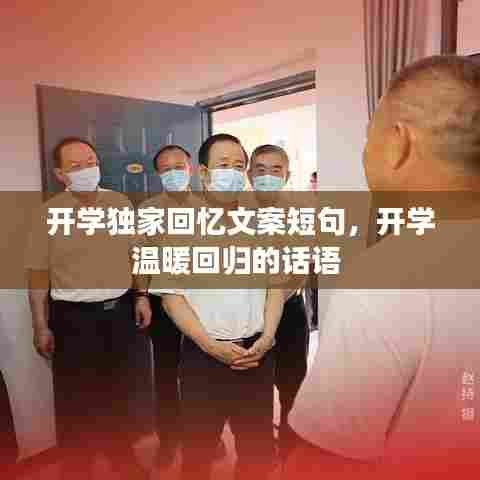 开学独家回忆文案短句,开学温暖回归的话语