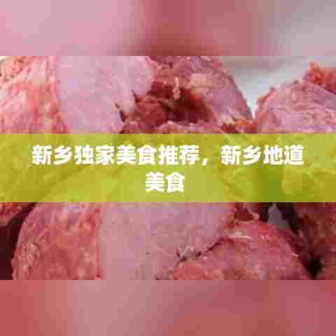 新乡独家美食推荐，新乡地道美食 