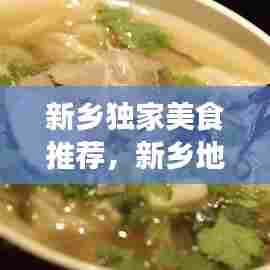 新乡独家美食推荐,新乡地道美食