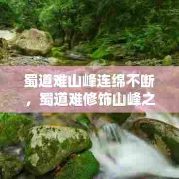 蜀道难山峰连绵不断，蜀道难修饰山峰之高 