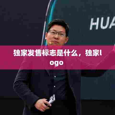 独家发售标志是什么，独家logo 