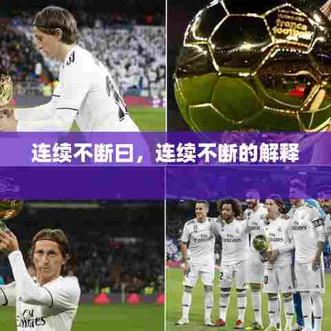 连续不断曰,连续不断的解释