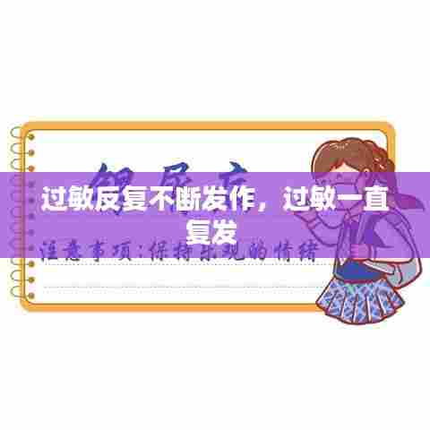 过敏反复不断发作，过敏一直复发 