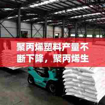 聚丙烯塑料产量不断下降,聚丙烯生产规模