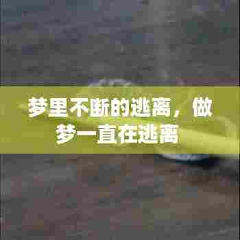 梦里不断的逃离，做梦一直在逃离 