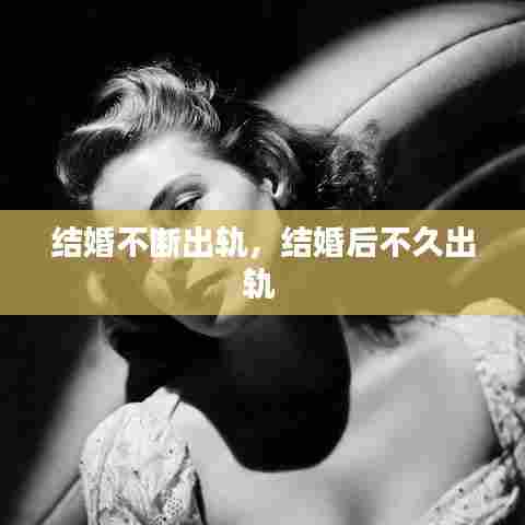 结婚不断出轨，结婚后不久出轨 