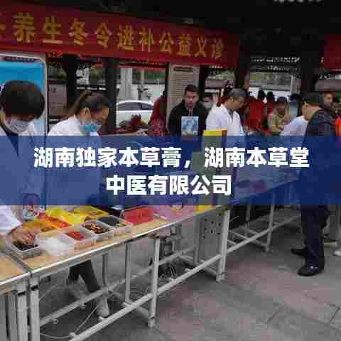 湖南独家本草膏，湖南本草堂中医有限公司 