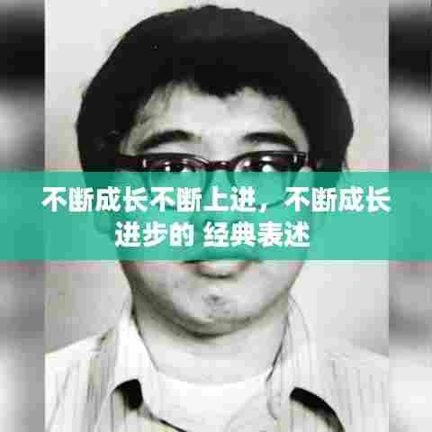 不断成长不断上进，不断成长进步的 经典表述 