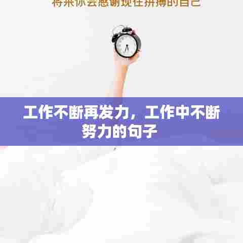 工作不断再发力，工作中不断努力的句子 