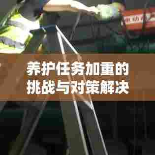 养护任务加重的挑战与对策解决之道