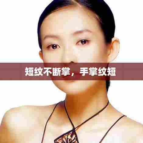 短纹不断掌，手掌纹短 