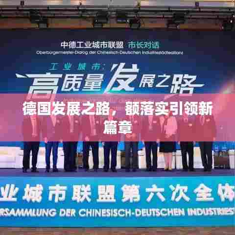 德国发展之路，额落实引领新篇章