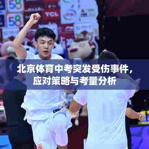 北京体育中考突发受伤事件,应对策略与考量分析