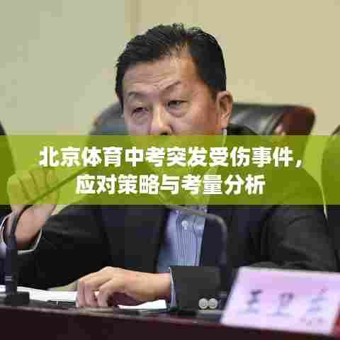北京体育中考突发受伤事件,应对策略与考量分析