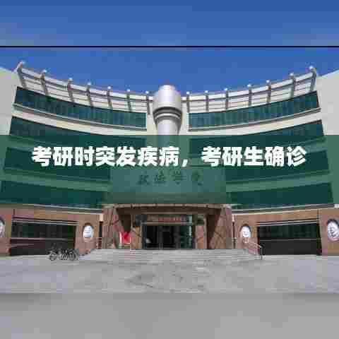 考研时突发疾病,考研生确诊