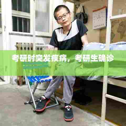 考研时突发疾病,考研生确诊