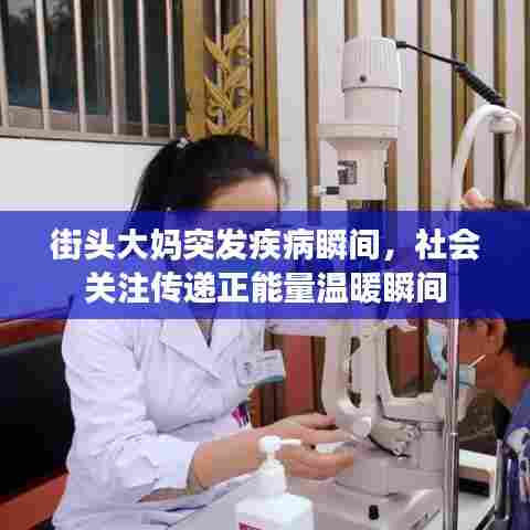 街头大妈突发疾病瞬间，社会关注传递正能量温暖瞬间