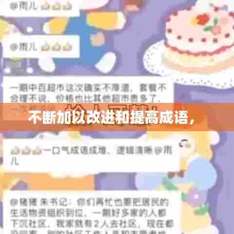 不断加以改进和提高成语,