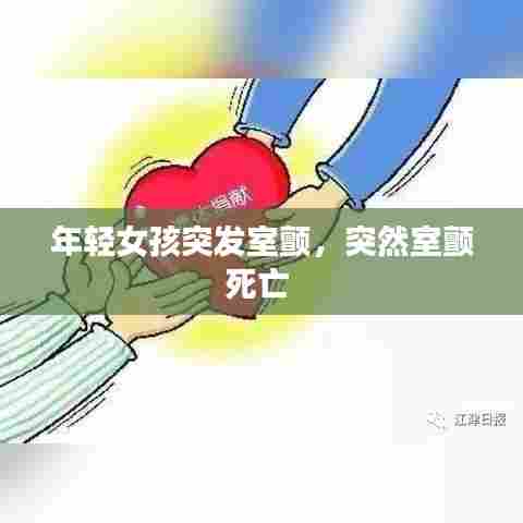 年轻女孩突发室颤，突然室颤死亡 