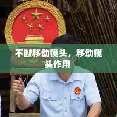 不断移动镜头，移动镜头作用 