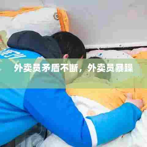 外卖员矛盾不断，外卖员暴躁 