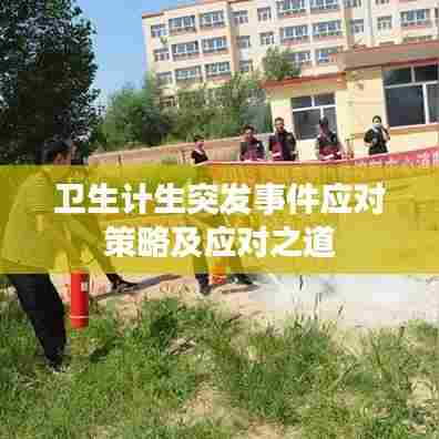 卫生计生突发事件应对策略及应对之道