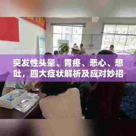 突发性头晕、胃疼、恶心、想吐，四大症状解析及应对妙招