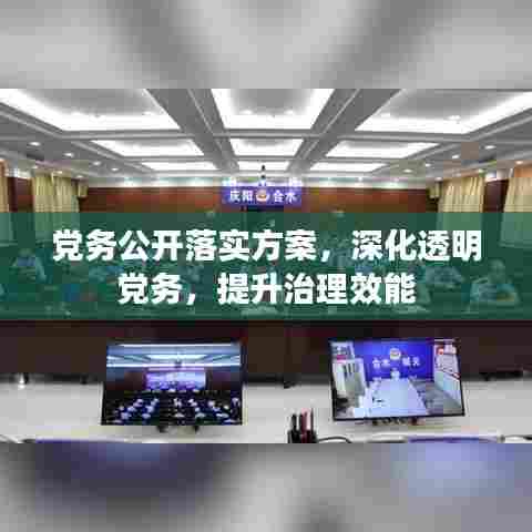 党务公开落实方案，深化透明党务，提升治理效能