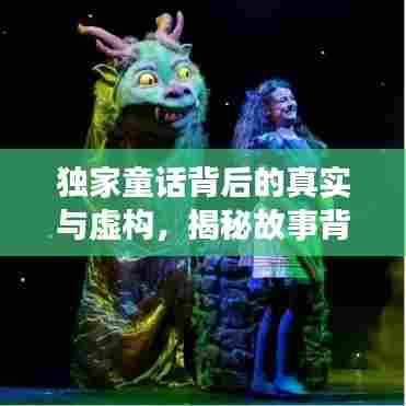 独家童话背后的真实与虚构，揭秘故事背后的秘密