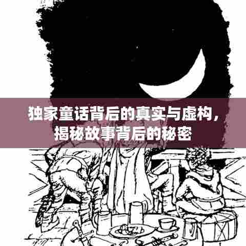 独家童话背后的真实与虚构,揭秘故事背后的秘密