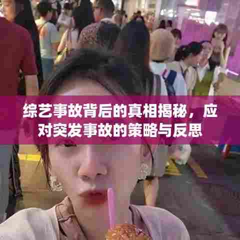 综艺事故背后的真相揭秘，应对突发事故的策略与反思