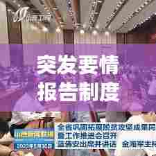 突发要情报告制度,突发事件的报告情形和报告时限