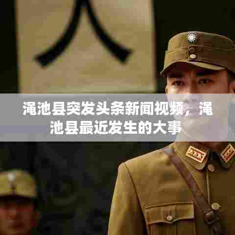 渑池县突发头条新闻视频，渑池县最近发生的大事 